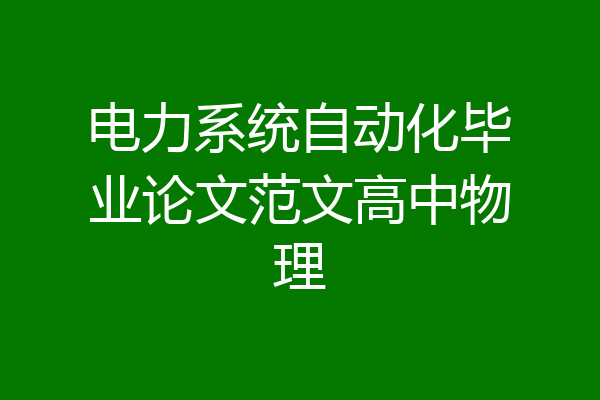 电力系统自动化毕业论文范文高中物理