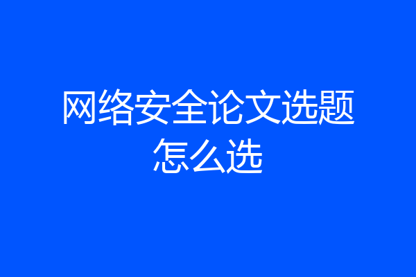 网络安全论文选题怎么选