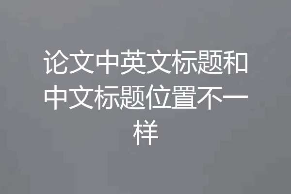 论文中英文标题和中文标题位置不一样
