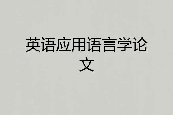 英语应用语言学论文