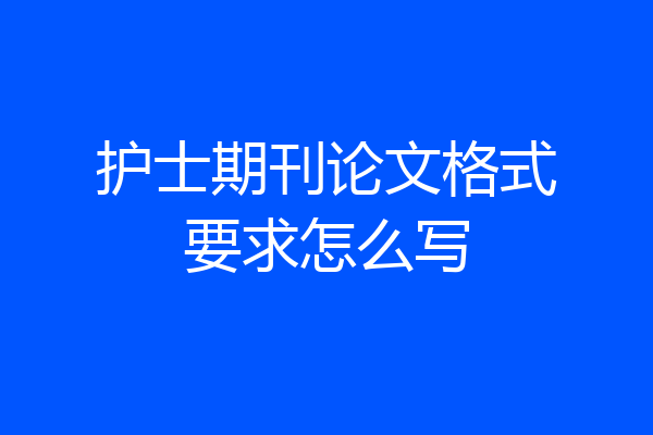 护士期刊论文格式要求怎么写