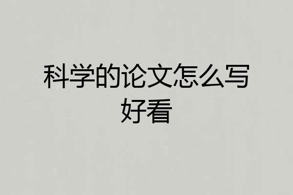 科学的论文怎么写好看