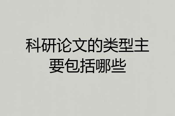 科研论文的类型主要包括哪些