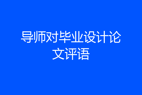 导师对毕业设计论文评语