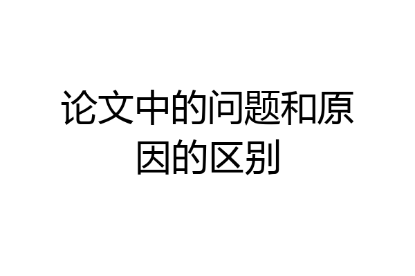 论文中的问题和原因的区别