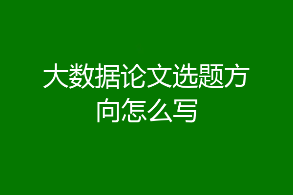 大数据论文选题方向怎么写