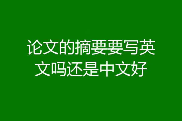 论文的摘要要写英文吗还是中文好
