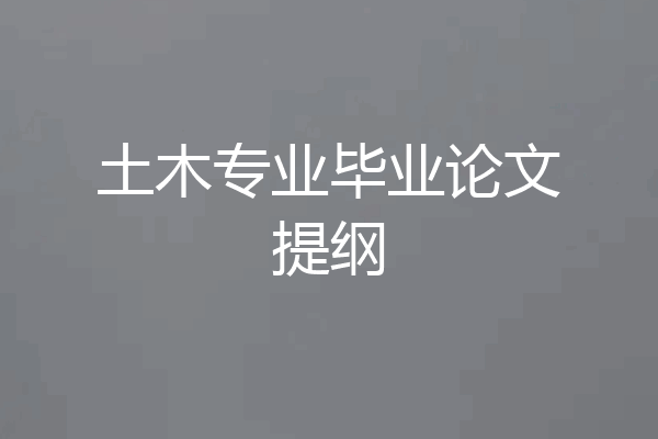土木专业毕业论文提纲