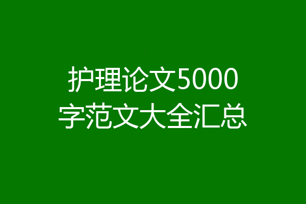 护理论文5000字范文大全汇总