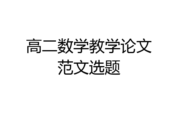 高二数学教学论文范文选题