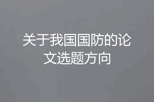 关于我国国防的论文选题方向