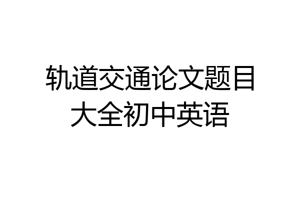 轨道交通论文题目大全初中英语