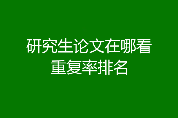 研究生论文在哪看重复率排名