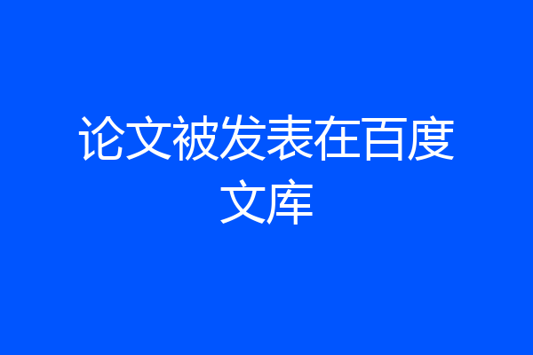 论文被发表在百度文库