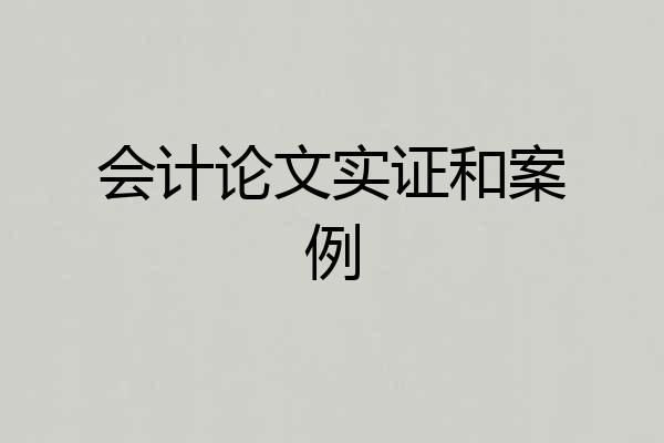 会计论文实证和案例