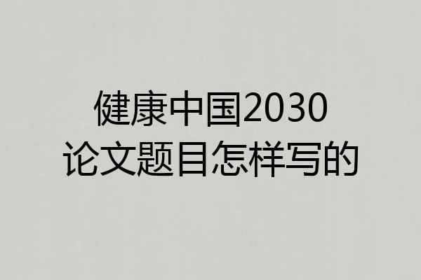 健康中国2030论文题目怎样写的