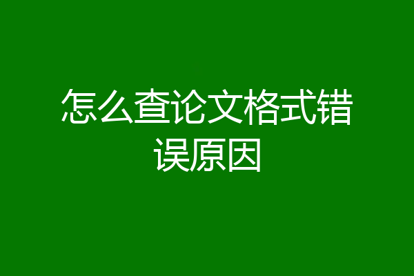 怎么查论文格式错误原因