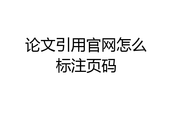 论文引用官网怎么标注页码