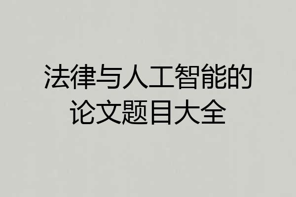 法律与人工智能的论文题目大全