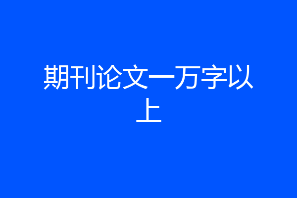 期刊论文一万字以上