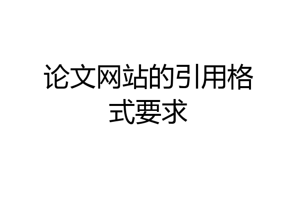 论文网站的引用格式要求