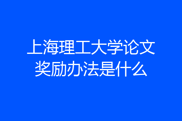 上海理工大学论文奖励办法是什么
