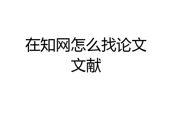 在知网怎么找论文文献