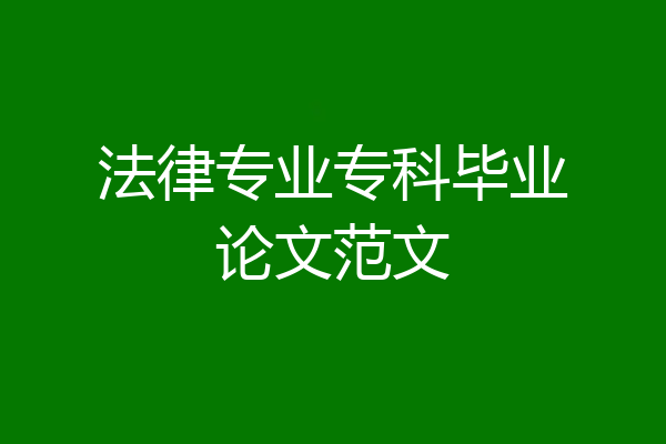 法律专业专科毕业论文范文