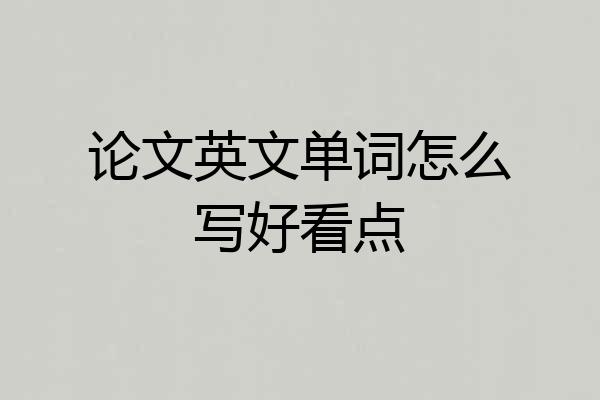 论文英文单词怎么写好看点