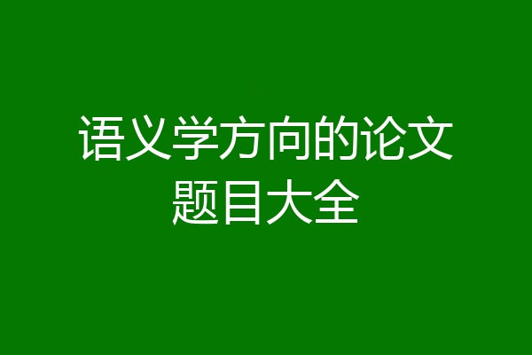 语义学方向的论文题目大全