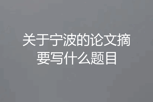 关于宁波的论文摘要写什么题目