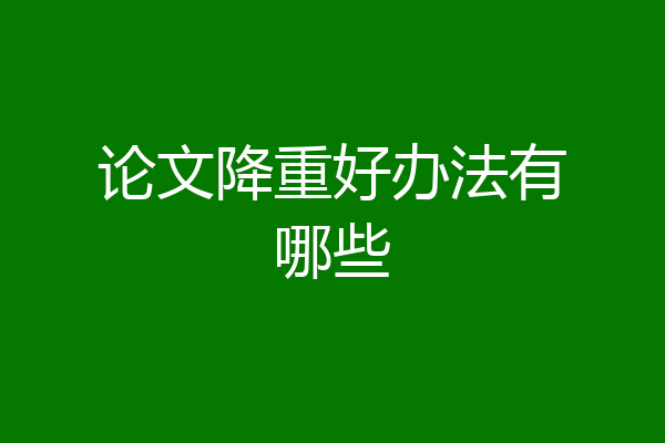 论文降重好办法有哪些