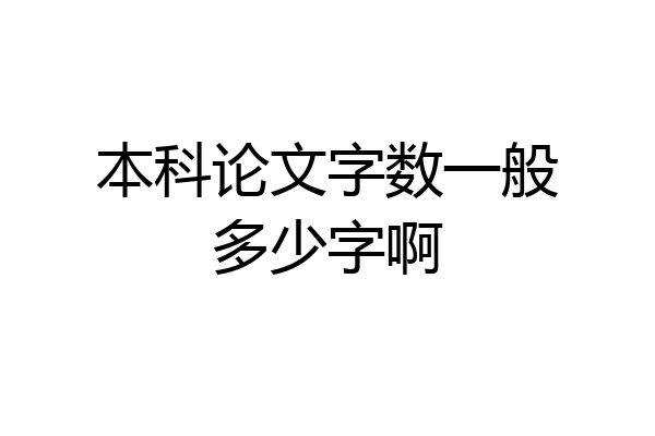 本科论文字数一般多少字啊