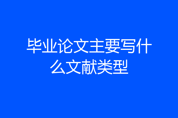 毕业论文主要写什么文献类型