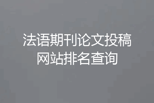 法语期刊论文投稿网站排名查询