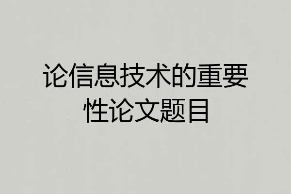 论信息技术的重要性论文题目