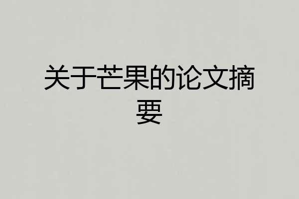 关于芒果的论文摘要