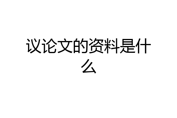 议论文的资料是什么
