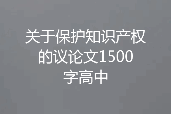 关于保护知识产权的议论文1500字高中