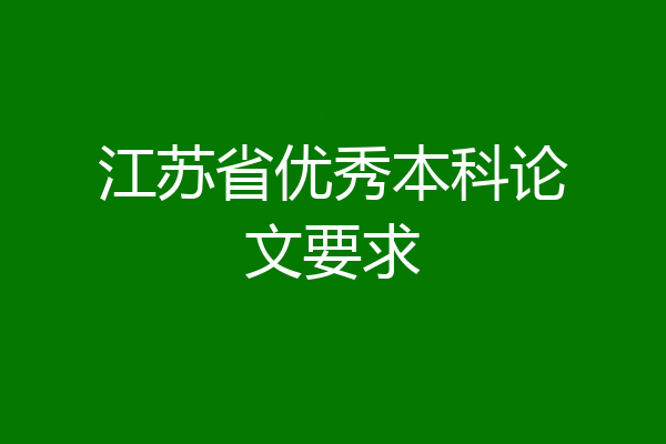 江苏省优秀本科论文要求