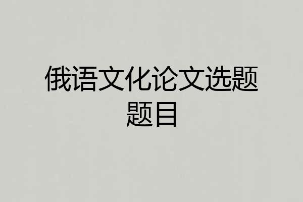 俄语文化论文选题题目
