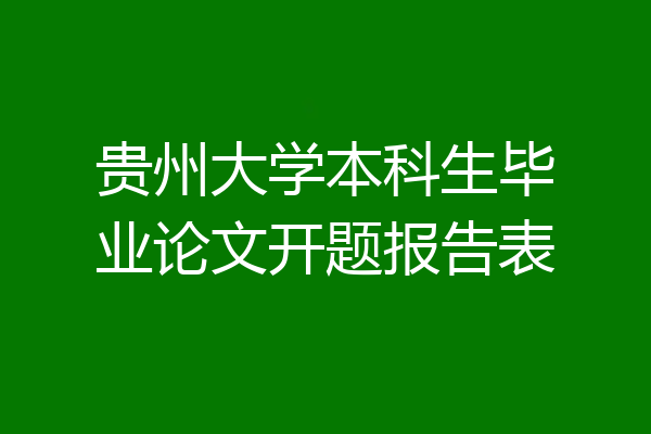 贵州大学本科生毕业论文开题报告表