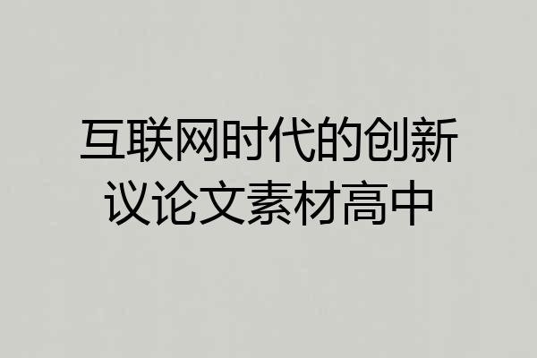 互联网时代的创新议论文素材高中