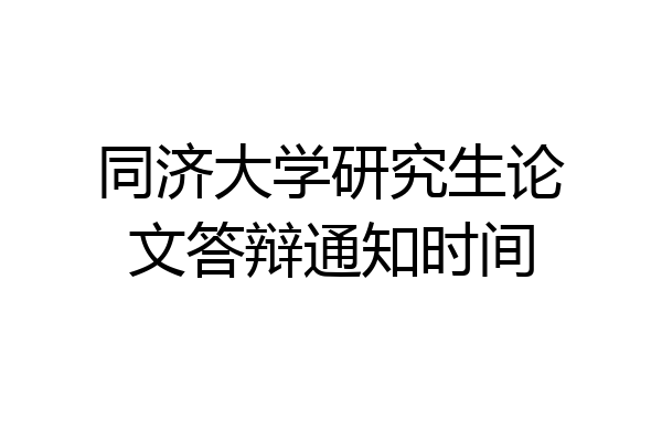 同济大学研究生论文答辩通知时间