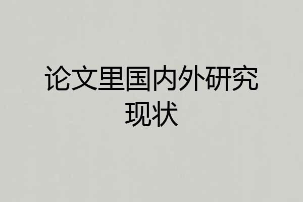 论文里国内外研究现状