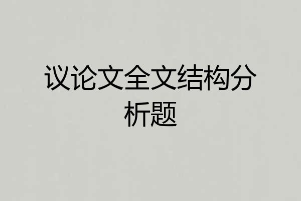 议论文全文结构分析题