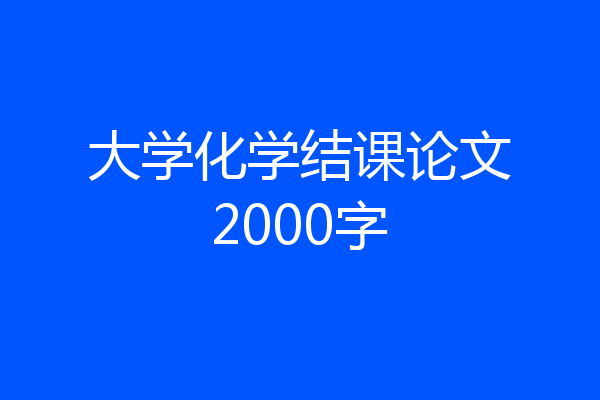 大学化学结课论文2000字