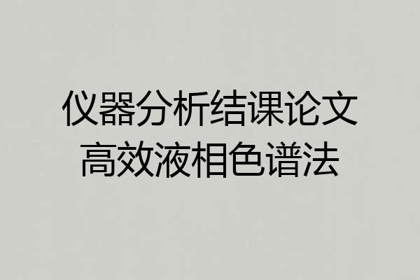 仪器分析结课论文高效液相色谱法