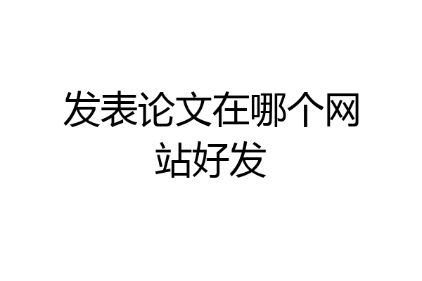 发表论文在哪个网站好发