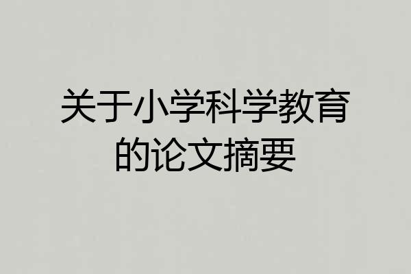 关于小学科学教育的论文摘要